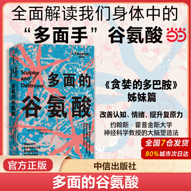 当当网 多面的谷氨酸 贪婪的多巴胺姐妹篇 马克·P.马特森 全面解读我们身体中的谷氨酸 激活身体盾牌 谷氨酸 神经递质 中信出版社