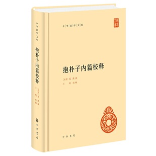 抱朴子内篇校释 正版 中华国学文库 中华书局 书籍 葛洪 当当网