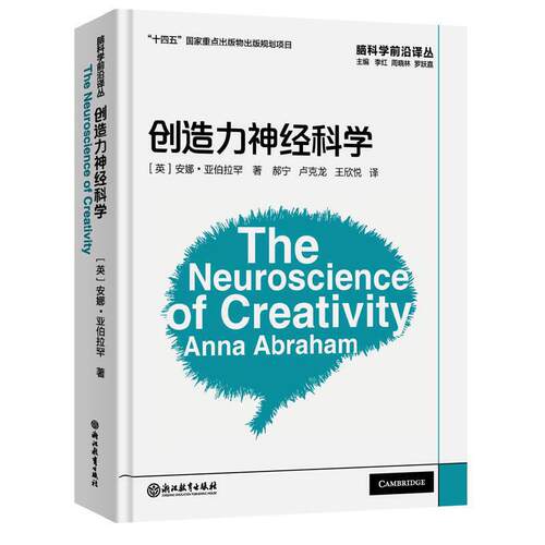 当当网 脑科学前沿译丛：创造力神经科学 安娜?亚伯拉罕 浙江教育出版社 正版书籍