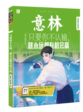 意林青年励志馆--只要你不认输  就永远都有机会赢