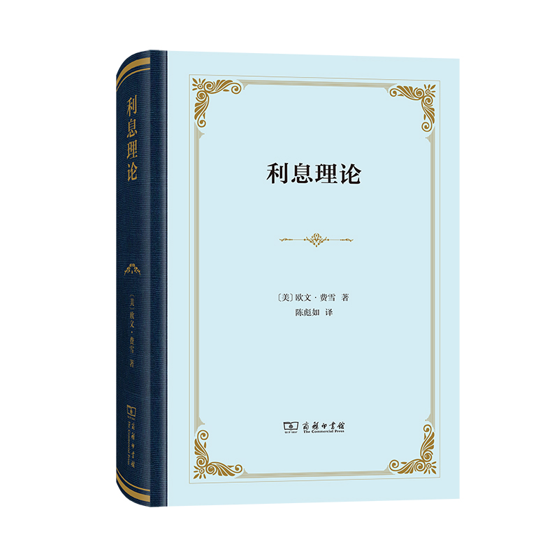 当当网 利息理论（精装本） [美]欧文·费雪 著 商务印书馆 正版书籍