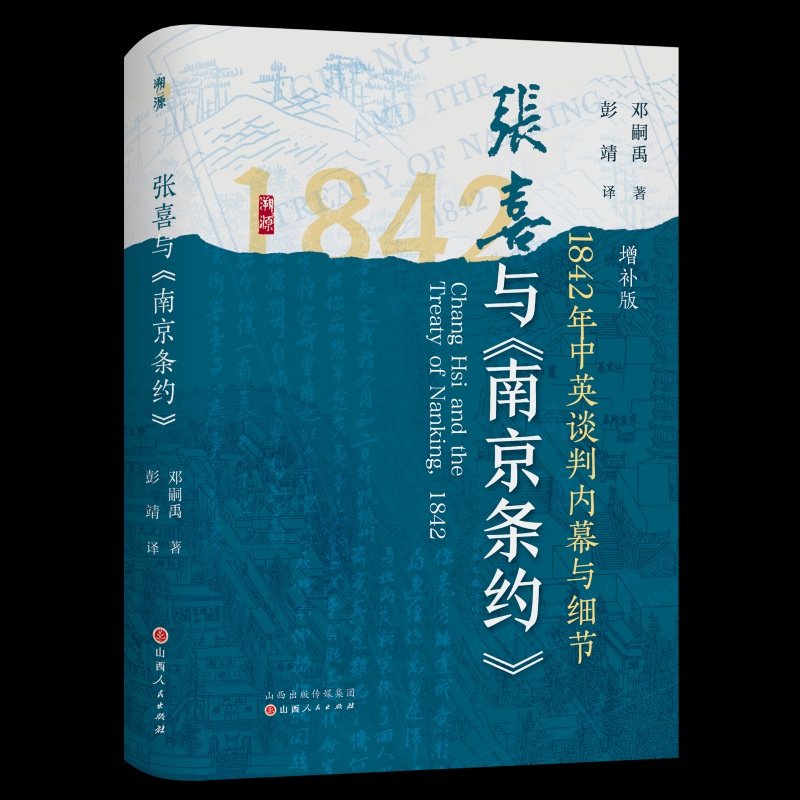 张喜与《南京条约》：1842年中英谈判内幕与细节：增补版,书籍/杂志/报纸,近现代史（1840-1919),淘宝优惠券,粉丝福利购,淘宝优惠卷