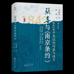 张喜与《南京条约》:1842年中英谈判内幕与细节:增补版