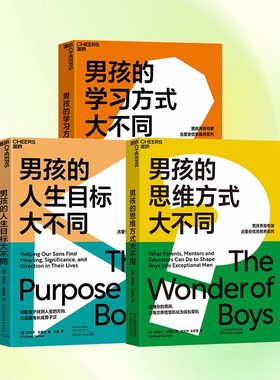 男孩的思维方式大不同+男孩的学习方式大不同+男孩的人生目标大不同 古里安养育男孩系列3册 古里安优势教养系列家教育儿书籍