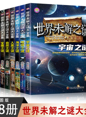 【全套8册】世界未解之谜大全集 宇宙之谜+地球之谜+海洋之谜+人类之谜+自然之谜+宝藏之谜+UFO与外星人之谜+科学之谜小学生课外
