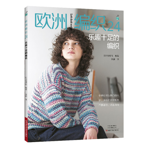 欧洲编织24：乐趣十足的编织