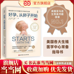 好孕从卵子开始 书籍 好运好孕从卵子开始科学备孕宝典自然备孕生活疾病患者备孕试管婴儿北京协和医院生殖医学中心 正版 当当网