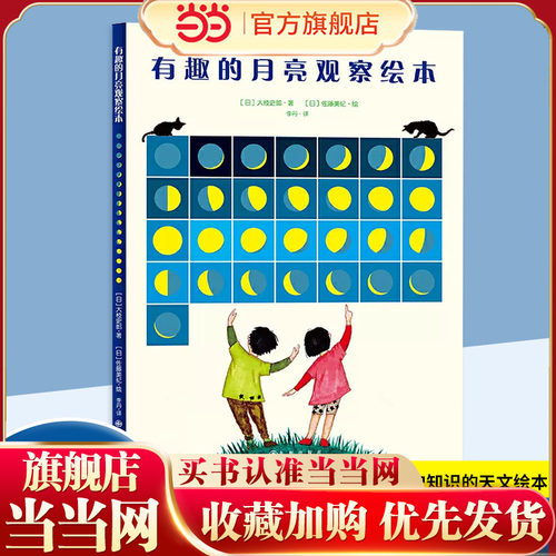 有趣的月亮观察绘本（日本家长青睐的月亮观察知识百科读本，充盈着人文气息、艺术情怀、历史知识的天文绘本）