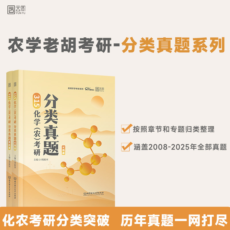 2027农学老胡315化学（农）考研分类真题 胡振国