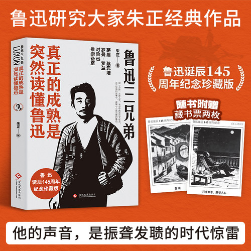 当当网【赠藏书票】鲁迅三兄弟 真正的成熟是突然读懂鲁迅他的声音是振聋发聩的时代惊雷 读懂一个伟大灵魂最真实的成长史文学小说