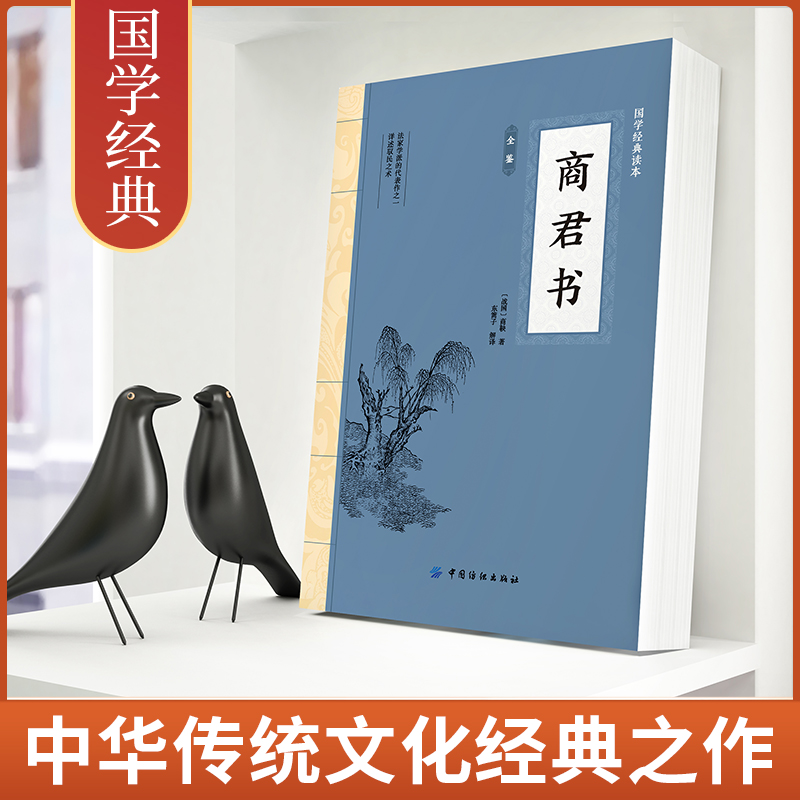 商君书 商鞅变法家学派代表作国学经典原文注释译文生僻字注音中国哲学古代智慧结晶谋略智慧书籍经典名著书籍