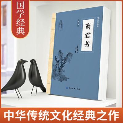 商君书 商鞅变法家学派代表作国学经典原文注释译文生僻字注音中国哲学古代智慧结晶谋略智慧书籍经典名著书籍