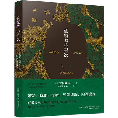 当当网 偷窥者小平次（京极夏彦江户怪谈系列，直木奖候补佳作，山本周五郎奖获奖作品） 京极夏彦 万卷出版公司 正版书籍