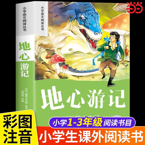 地心游记 彩图注音版小学生名著阅读课程化丛书 经典儿童文学畅销书籍凡尔纳科幻小说系列一二三年级阅读课外书必读经典书目