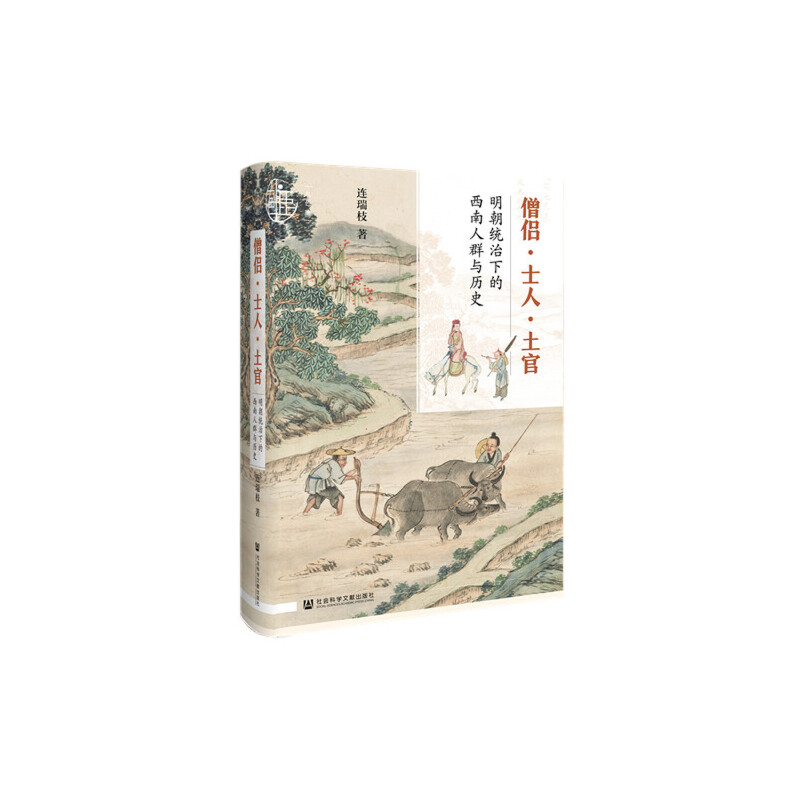 当当网 九色鹿·僧侣·士人·土官：明朝统治下的西南人群与历史 连瑞枝 社会科学文献出版社 正版书籍
