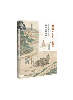 当当网 九色鹿·僧侣·士人·土官：明朝统治下的西南人群与历史 连瑞枝 社会科学文献出版社 正版书籍