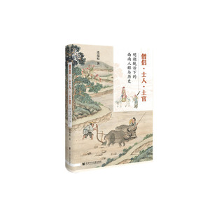 连瑞枝 西南人群与历史 社会科学文献出版 社 书籍 当当网 正版 九色鹿·僧侣·士人·土官：明朝统治下