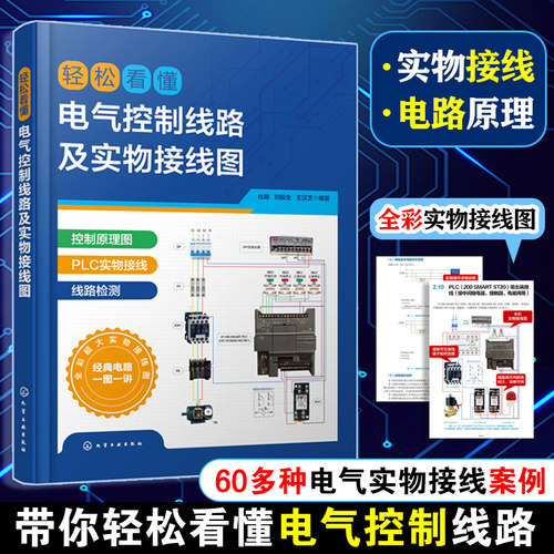 轻松看懂电气控制线路及实物接线图 杜萌 电工入门书籍 电工识图 PLC电气工程技术人员参考书 高校电气控制技术实训用书