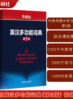 【当当网】外研社英汉多功能词典 第2版新版英语大词典  中高考提分学习型词典 程晓堂序 英语词典全新正版
