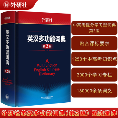 【当当网】外研社英汉多功能词典 第2版新版英语大词典  中高考提分学习型词典 程晓堂序 英语词典全新正版