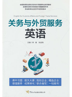 当当网 关务与外贸服务英语 荣瑾，张益海 中国海关出版社 正版书籍