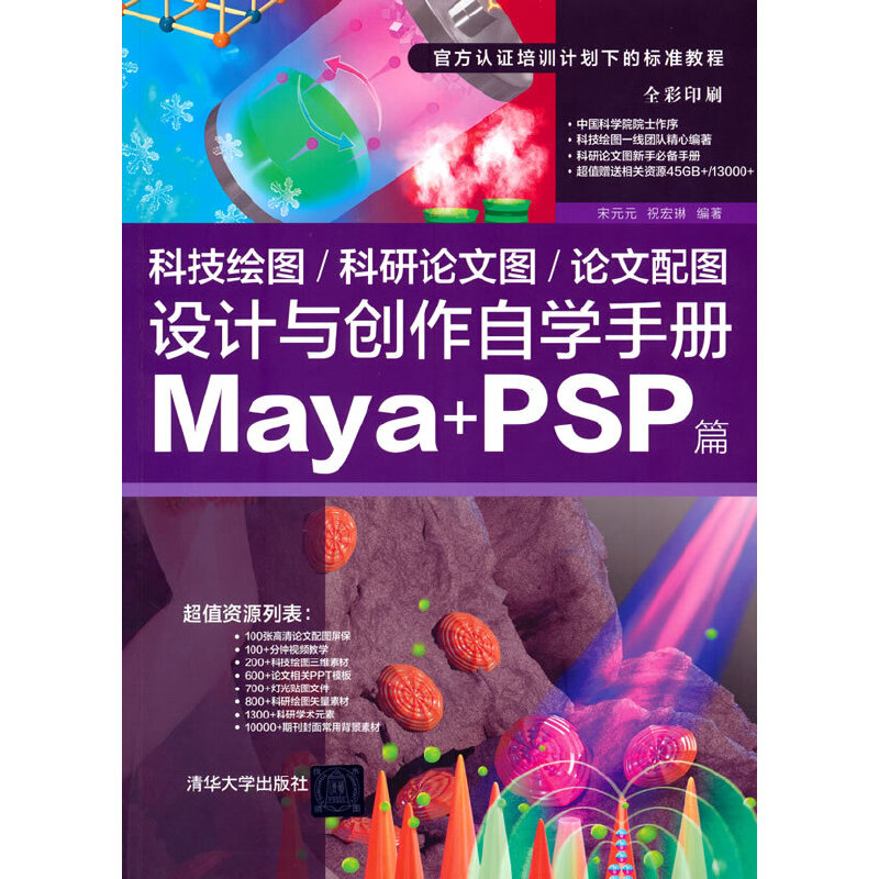 当当网 科技绘图/科研论文图/论文配图设计与创作自学手册：Maya+PSP篇 图形图像 多媒体 清华大学出版社 正版书籍 书籍/杂志/报纸 程序设计（新） 原图主图