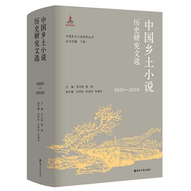 （中国乡土小说研究丛书）中国乡土小说历史研究文选（1910—2010）