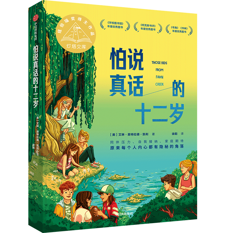 《怕说真话的十二岁》（2024年百班千人寒假书单 七年级推荐阅读） 书籍/杂志/报纸 儿童文学 原图主图