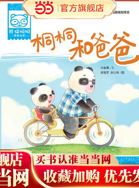 熊猫桐桐绘本丛书  桐桐和爸爸