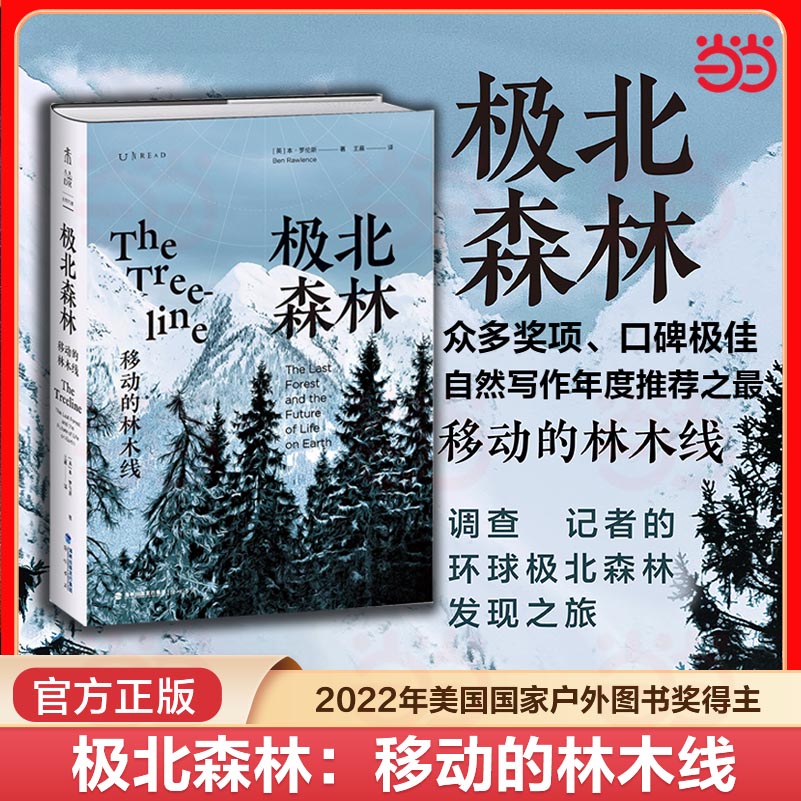当当网 极北森林：移动的林木线 2022年美国国家户外图书奖得主 调查记者的环球极北森林发现之旅