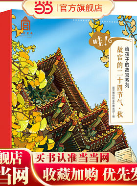 哇！故宫的二十四节气·秋