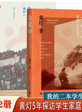 当当网 去家访：我的二本学生1+2共2册  黄灯作品集 5年探访学生家庭的笔记实录 脚踏实地追溯和还原成长的艰辛和喜悦纪实报告文学