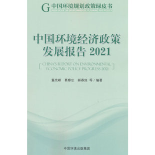 中国环境经济政策发展报告.2021