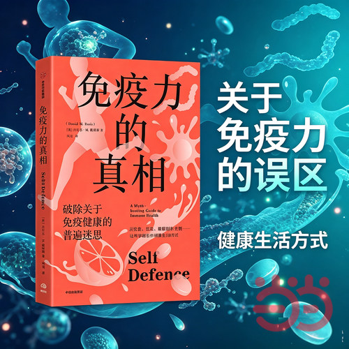 【当当网】免疫力的真相