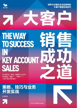 当当网 大客户销售成功之道：策略、技巧与业务开发实战 李赛赛 中华工商联合出版社 正版书籍