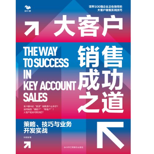 当当网 大客户销售成功之道：策略、技巧与业务开发实战 李赛赛 中华工商联合出版社 正版书籍