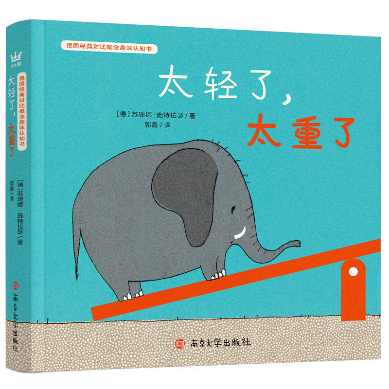 太轻了，太重了      德国经典对比概念趣味认知书（奇想国童书）帮助0-3岁宝宝轻松认知对比概念属于什么档次？