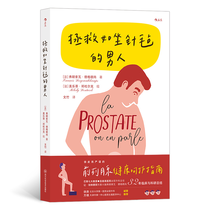 當(dāng)當(dāng)網(wǎng) 拯救如坐針氈的男人 弗朗索瓦·德格朗尚 后浪 四川科學(xué)技術(shù)出版社 正版書籍