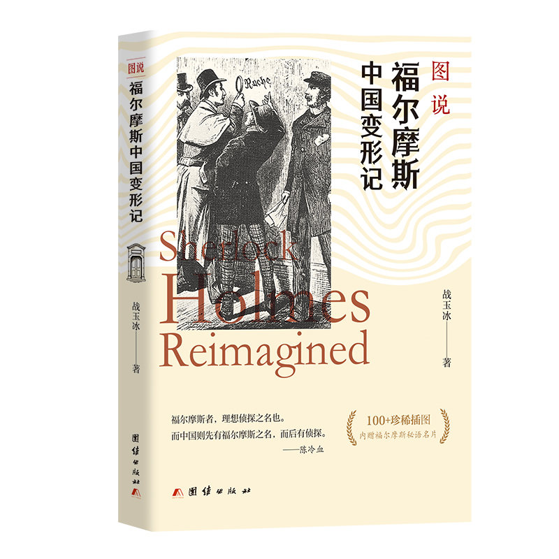 图说福尔摩斯中国变形记