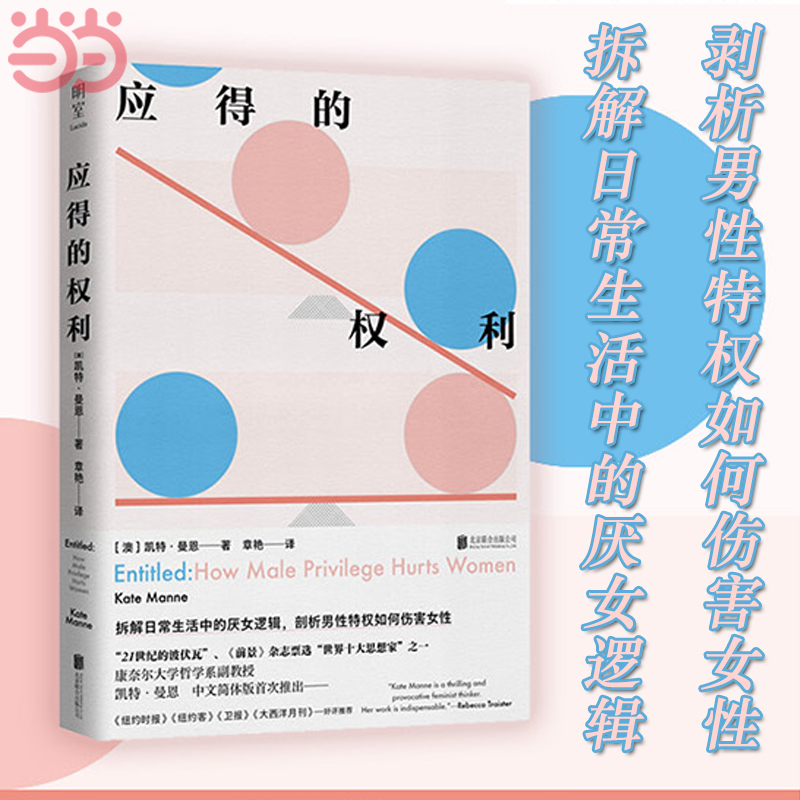 【当当网】应得的权利 男性特权如何伤害女性 凯特曼恩著 女权社会科学书籍社会学读物 北京联合心理权力 女性主义 正版书籍
