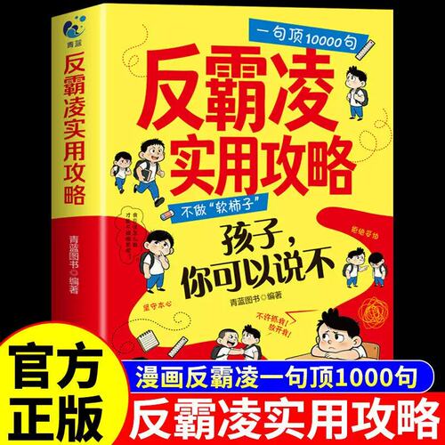 【正版】反霸凌实用攻略大声说不 儿童自我保护启蒙绘本教会孩子勇敢拒绝校园欺凌远离身边安全隐患小学生安全教育成长课外书籍