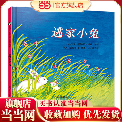 当当网正版童书 逃家小兔 信谊世界精选图画书儿童童书3-周岁绘本6-12周岁图画故事书