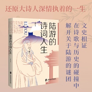 当当网 陆游的诗词人生 王晨著 文史相证在诗歌与历史的碰撞中 解开关于陆游的谜团 深度挖掘《剑南诗稿》《渭南文集》等史料书籍
