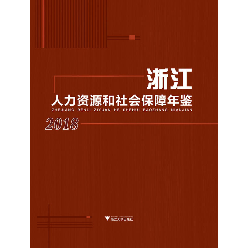 浙江人力资源和社会保障年鉴2018