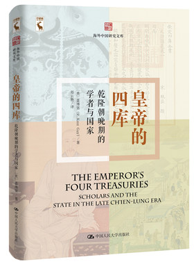 当当网 皇帝的四库：乾隆晚期的学者与国家（海外中国研究文库） 盖博坚 中国人民大学出版社 正版书籍