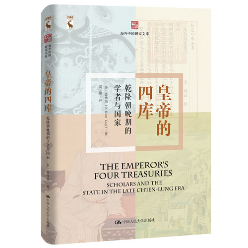 当当网 皇帝的四库：乾隆晚期的学者与国家（海外中国研究文库） 盖博坚 中国人民大学出版社 正版书籍