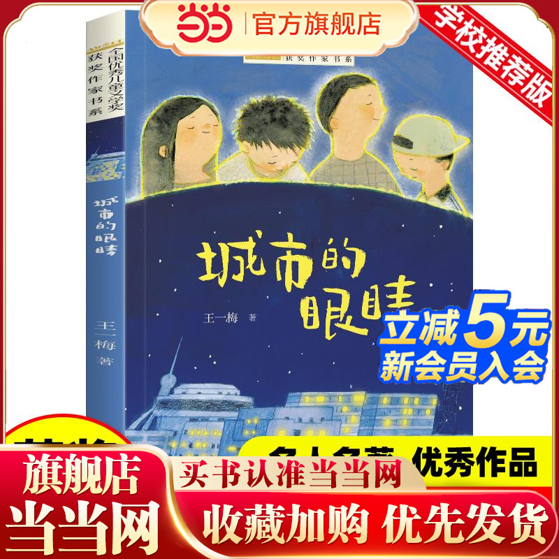 全国优秀儿童文学奖获奖作家书系——城市的眼睛