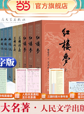 当当网【大字版】四大名著正版原著全套11册人民文学出版社初高中生青少年版红楼梦三国演义水浒传西游记白话文文言文书籍人民教育
