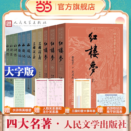 当当网【大字版】四大名著正版原著全套11册人民文学出版社初高中生青少年版红楼梦三国演义水浒传西游记白话文文言文书籍人民教育