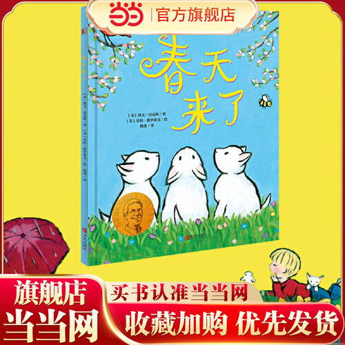 当当网正版 春天来了 凯迪克金奖和纽伯瑞儿童文学大奖双料得主凯文·汉克斯代表作3-4-5-6-7岁一二年级图画书少儿动漫亲子共读